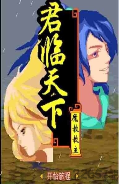 《倚天屠龙之君临天下》官方版 《倚天屠龙之君临天下》最新版