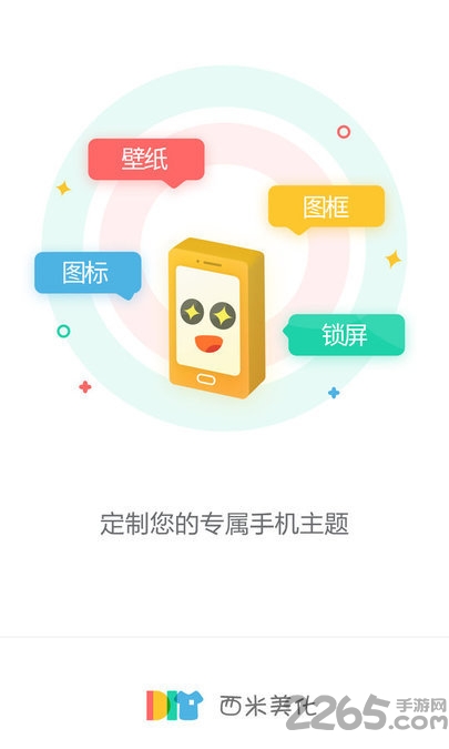 西米主题美化app