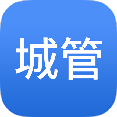 霍尔果斯智慧城管app