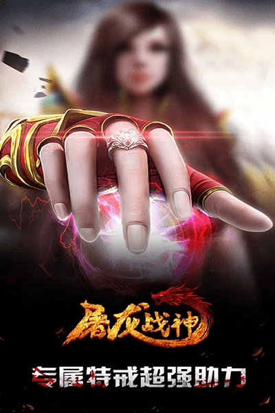 屠龙战神手游果盘版