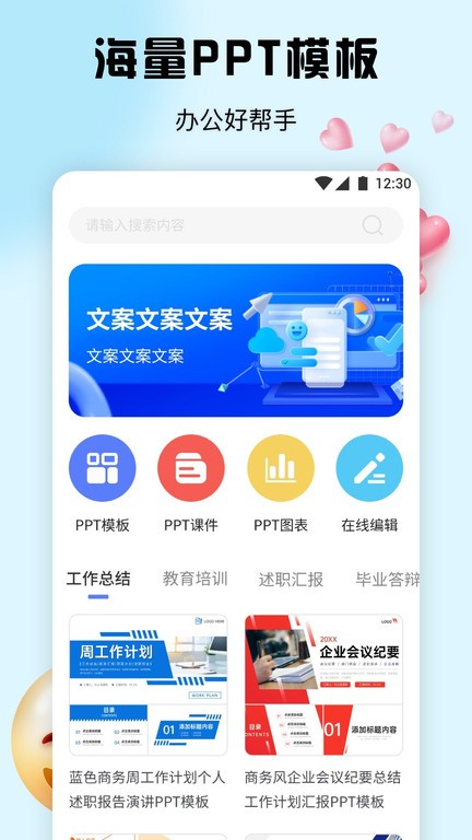 ppt办公模板集app