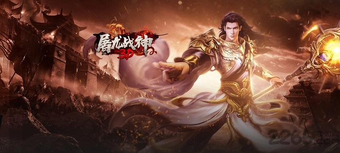 屠龙战神3D手机版 屠龙战神3D手游下载