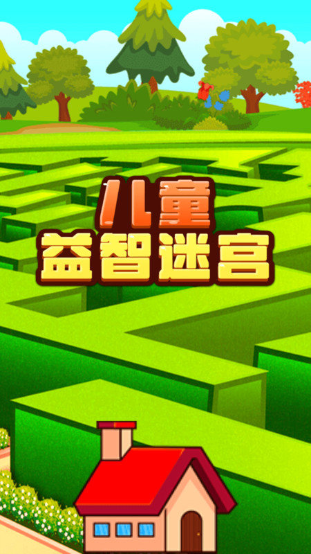 儿童益智迷宫手机版