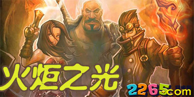 火炬之光