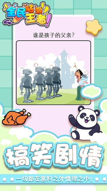 全民脑洞王者最新版