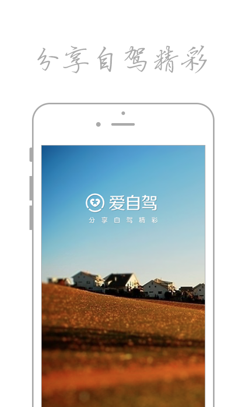 爱自驾app 爱自驾app