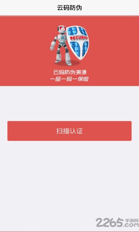 云码防伪官方版