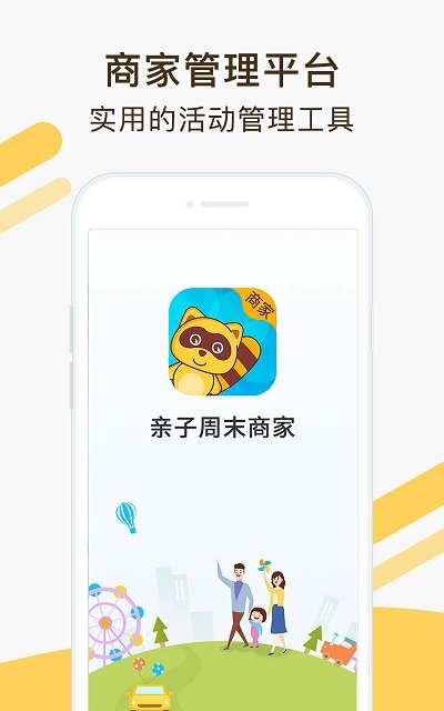 亲子周末商家版app