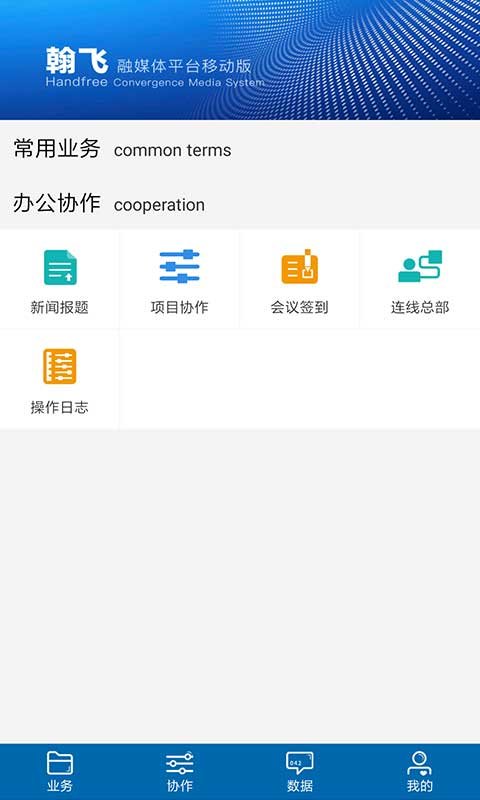 翰飞融媒最新版