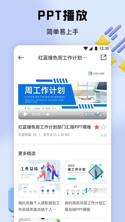 ppt办公模板集app