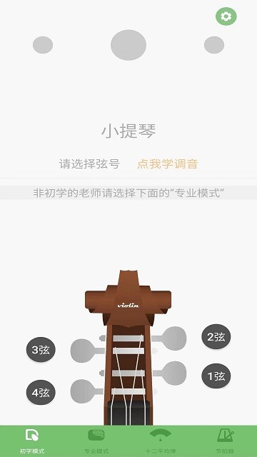 智能小提琴调音器app