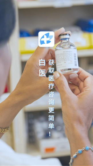 白医在线平台