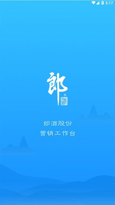 郎酒营销工作台app官方版