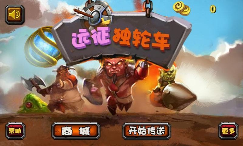 远征独轮车手机版