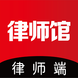 律师馆律师工作台app