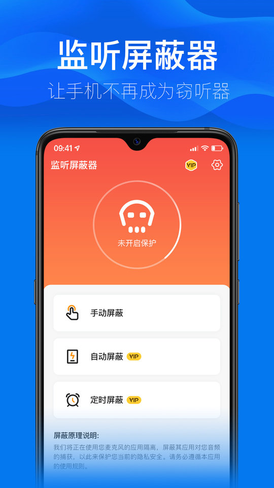 监听屏蔽器app