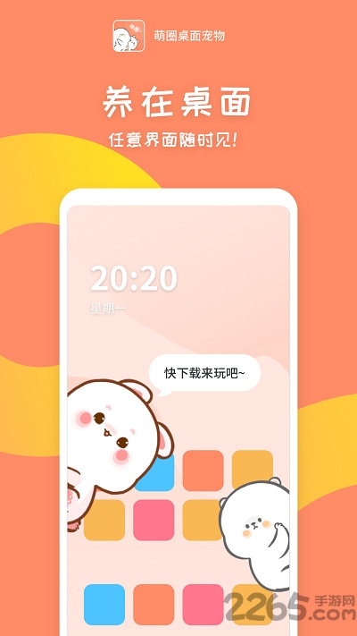 萌圈桌面宠物app