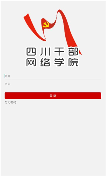 四川干部网络学院app