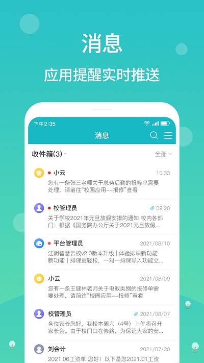 江阴智慧云校app官方版