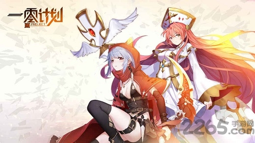 一零计划单机破解版