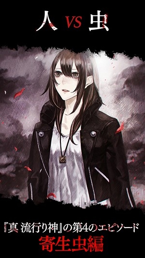 真流行之神寄生虫篇汉化版