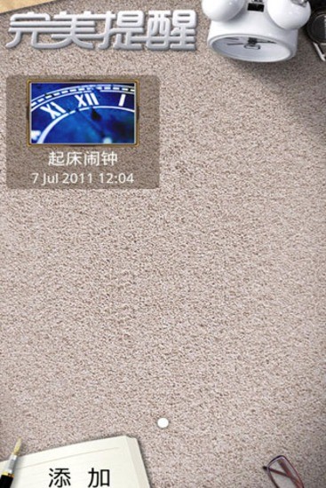 完美提醒手机版