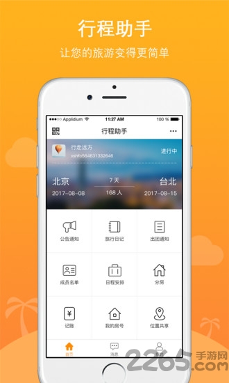 位讯行程助手app