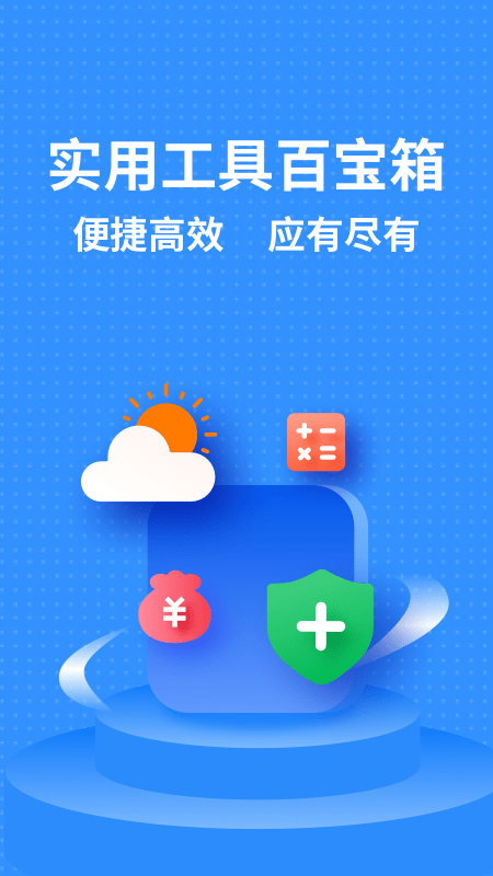 掌上实用工具箱app 掌上实用工具箱软件下载