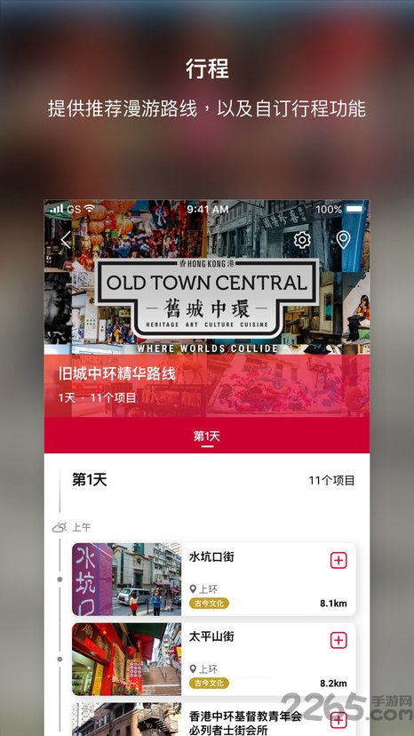 香港我的智游行程app