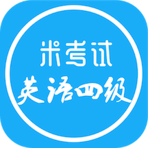 英语四级米考试手机版