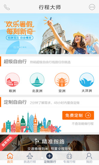 世界邦行程大师5.3.2版本