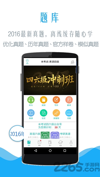 英语四级米考试手机版