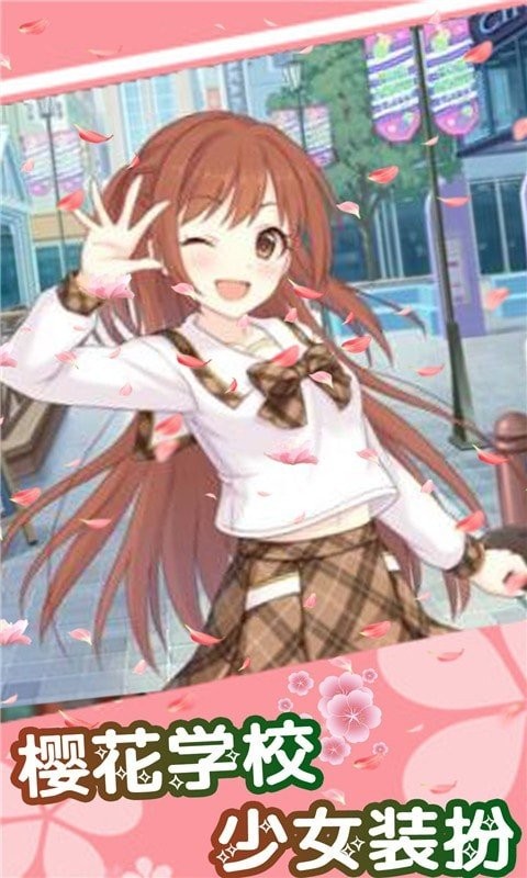 樱花学校少女装扮游戏