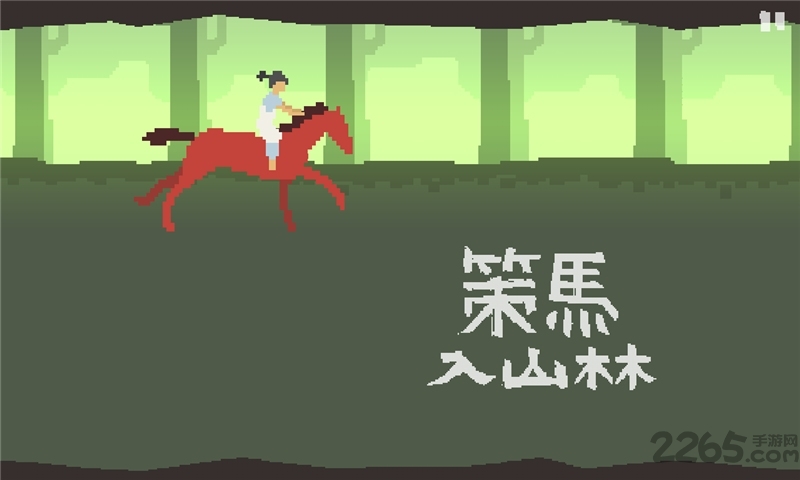 策马入山林最新版