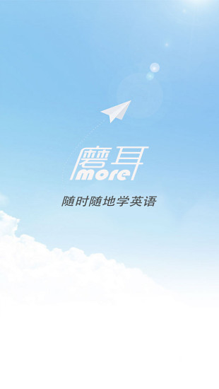 磨耳英语手机版