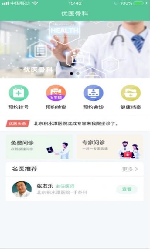 优医骨科app 优医骨科软件下载