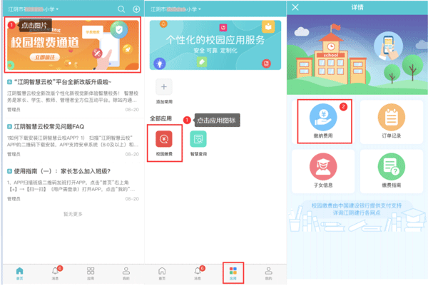 江阴智慧云校手机客户端缴费教程 江阴智慧云校手机客户端缴费教程