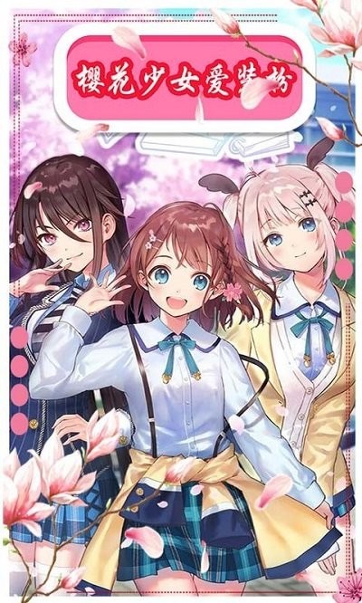 樱花动漫少女装扮游戏下载