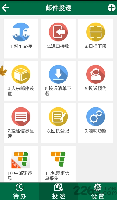 中邮揽投快递员手机版