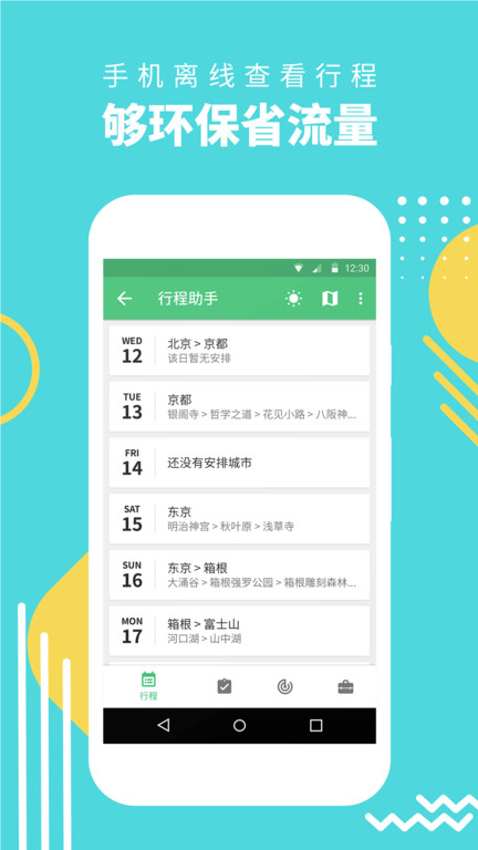 穷游网行程助手手机端