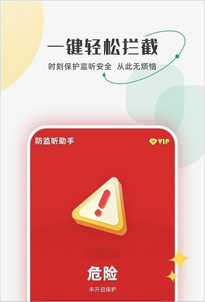 防监听助手app
