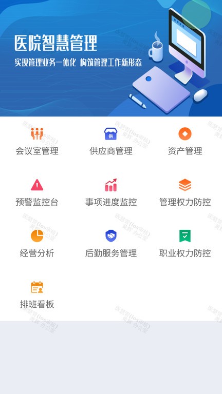 医慧管官方版