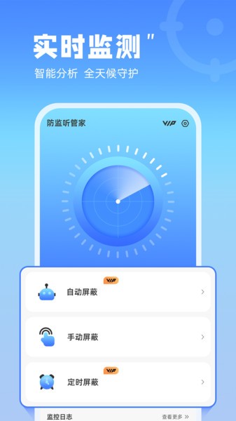 防监听管家app 防监听管家最新版下载