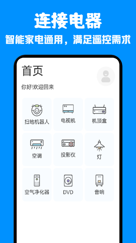 一键通用连接app