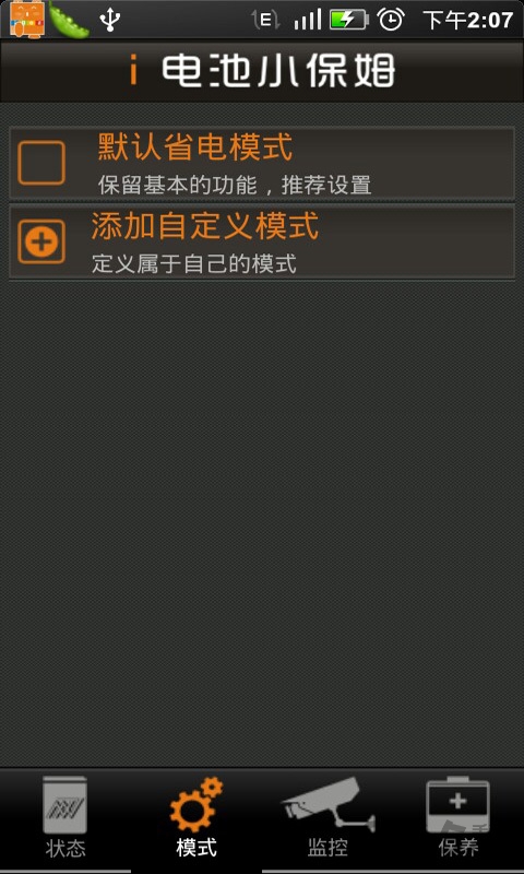 电池小保姆手机版