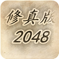 修真版2048游戏