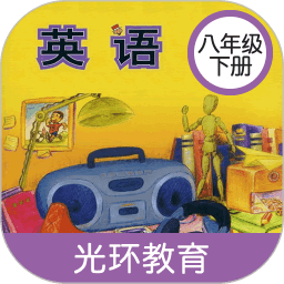 新标准英语八年级下册app