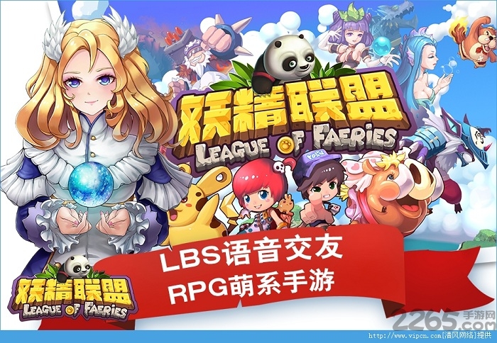 妖精联盟手机游戏