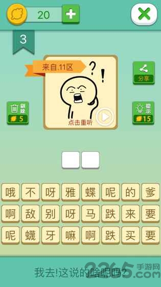 我去这说的啥呢吗游戏