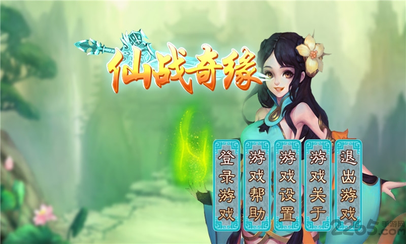 仙战奇缘手机破解版 仙战奇缘破解版